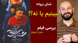 بررسی شنای پروانه