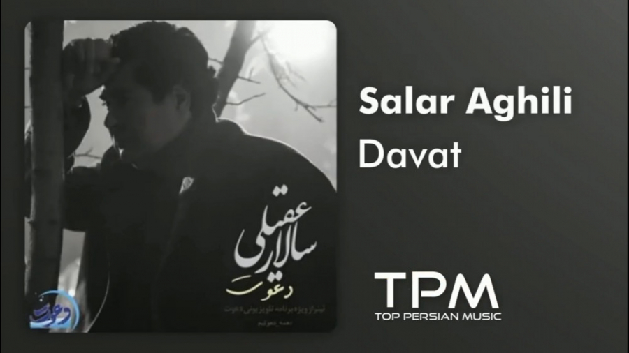 سالار عقیلی  تیتراژ برنامه دعو...