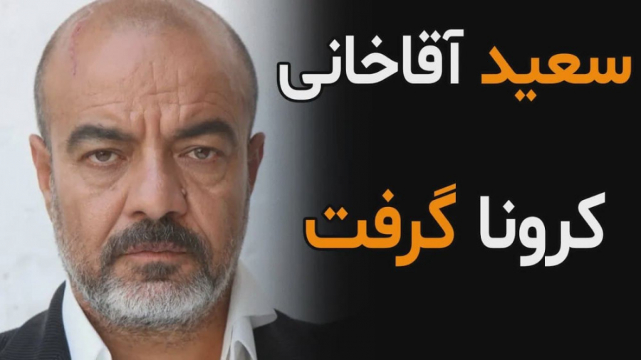 سعید آقاخانی کرونا گرفت