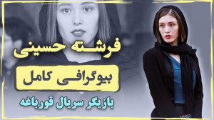 فرشته حسینی | بازیگر نقش لیلا...