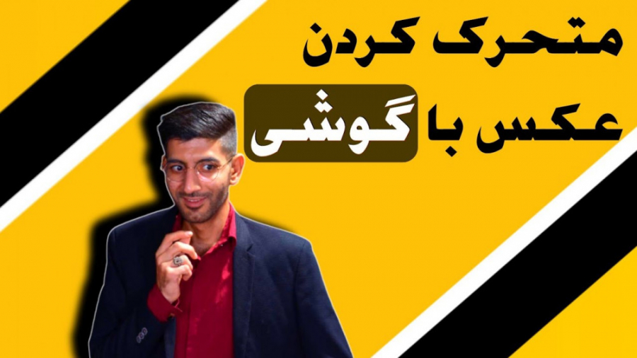 متحرک کردن عکس با گوشی موبایل...