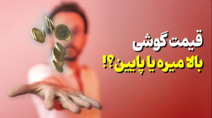 الان وقت خوبی برای خرید گوشی ه...