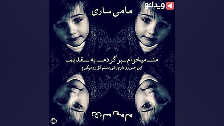 دانلود اهنگ جدید مامی ساری من...