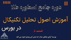 اصول تحلیل تکنیکال در بورس | ک...