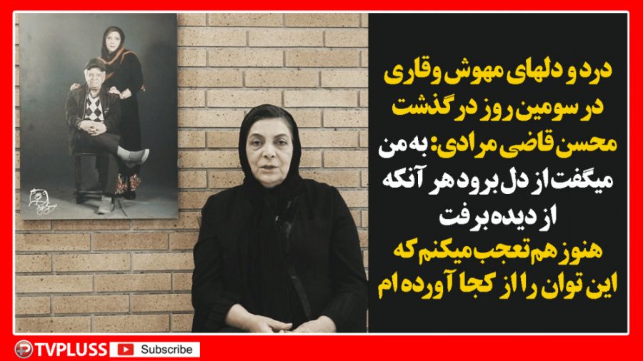 دردودلهای مهوش وقاری درسومین ر...