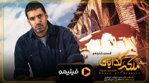 سریال ملکه گدایان قسمت 16