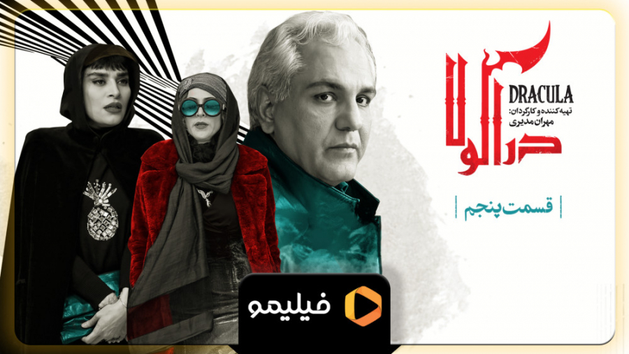 سریال دراکولا قسمت 5
