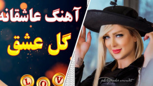 آهنگ جدید شاد عاشقانه گل عشق |...