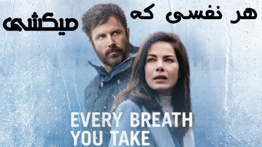 فیلم هر نفسی که میکشی Every Breath You Take هیجان انگیز | 2021 زمان5447ثانیه