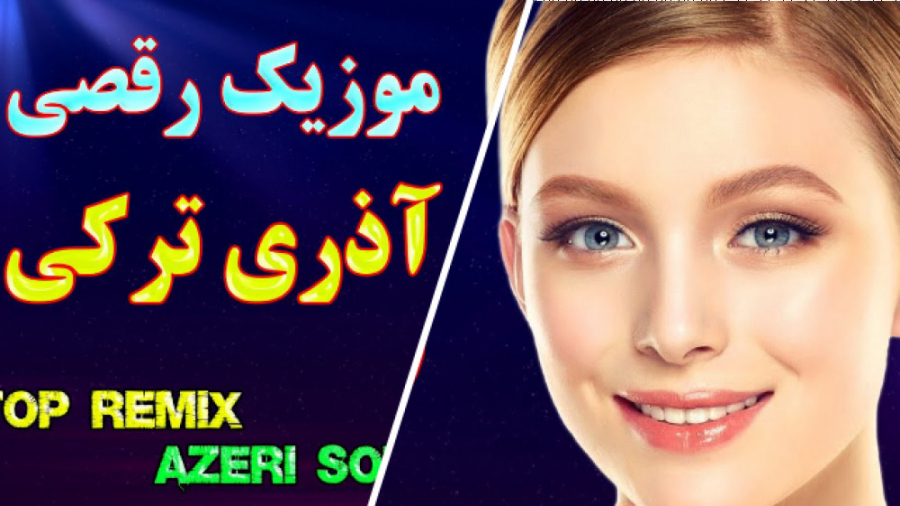 گلچین شاد موزیک های ترکی آذری...