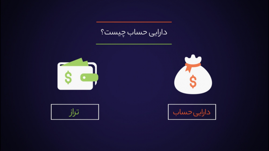 دارایی حساب چیست؟