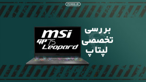 بررسی تخصصی لپتاپ MSI GP75 LEO...