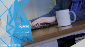 مرجع تخصصی آمار ایران  ایردا