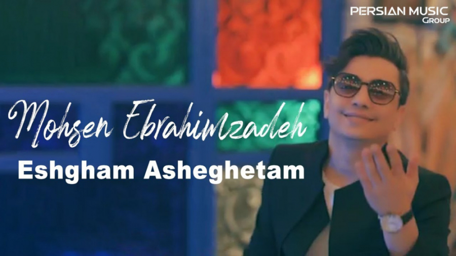 محسن ابراهیم زاده  عشقم عاشقتم...