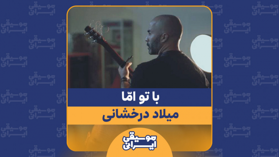 موزیک ویدیوی &laquo;با تو اما&...