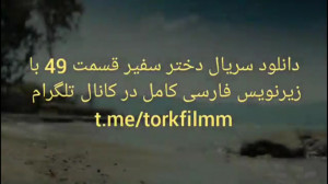 دختر سفیر قسمت چهل و نهم با زی...