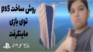 روش ساخت پی اس فایو تو ماینکرف...