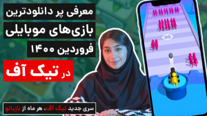 تیکاف 1: پر دانلودترین بازی ها...