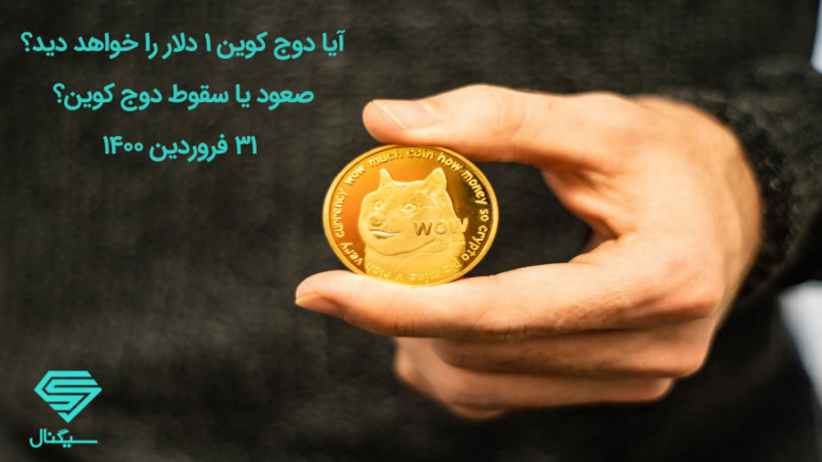 آیا دوج‌کوین 1 دلار راخواهد دی...