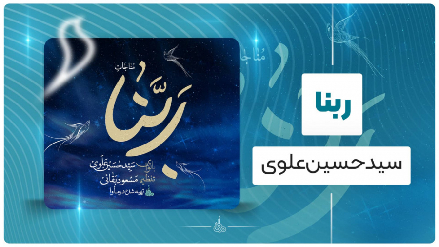 &laquo;ربنا&raquo; با صدای سید...