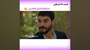 سریال ترکی تردید(هرجایی) قسمت...