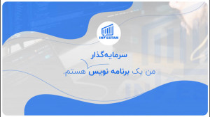 من یک برنامه‌نویس سرمایه&...