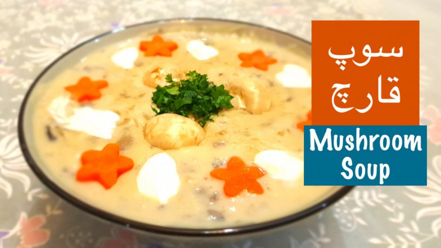 سوپ خامه و قارچ رستورانی