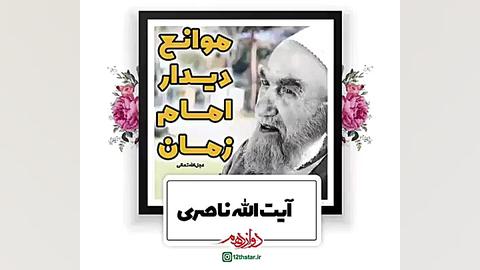 موانع دیدار امام زمان عج