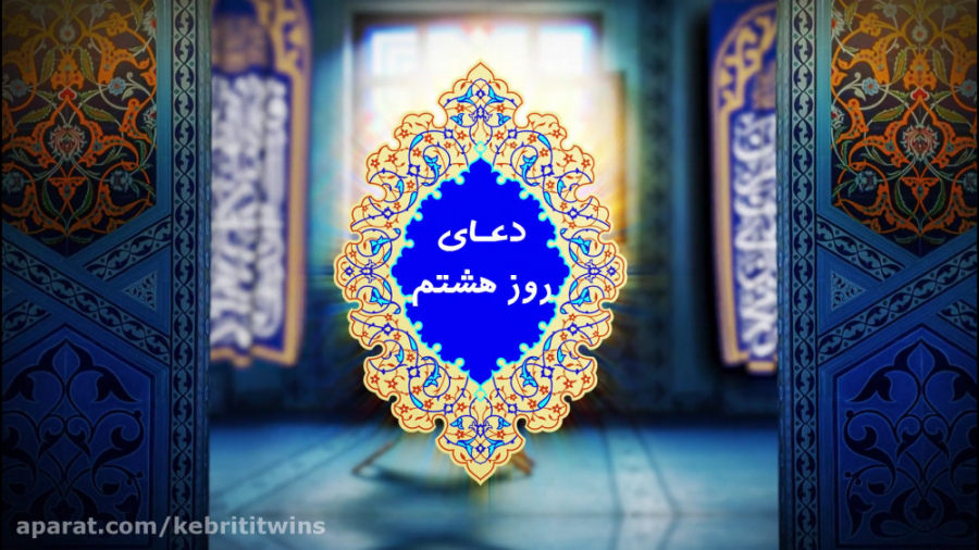 دعای روز هشتم ماه رمضان