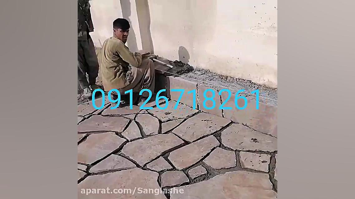 نحوه نصب کف حیاط سنگ لاشه 0912...