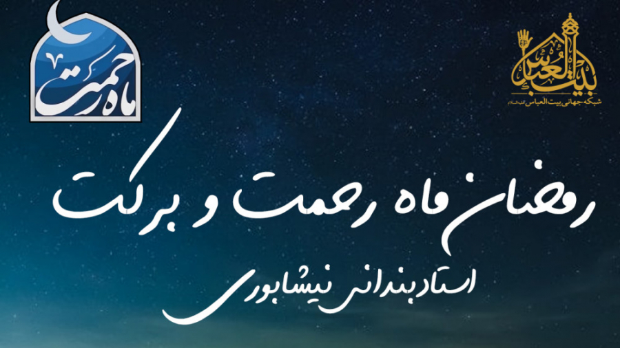 ماه رحمت  بندانی نیشابوری | رم...