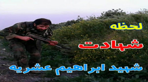 لحظه شهادت شهید ابراهیم عشریه