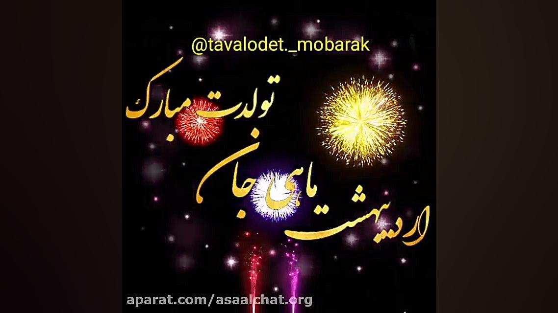 اردیبهشتی جان تولدت مبارک...