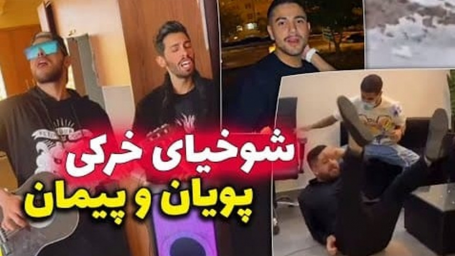 شوخی های خرکی پیمان و پویان