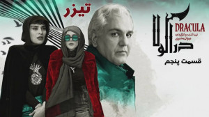 سریال دراکولا  قسمت 5  تیزر
