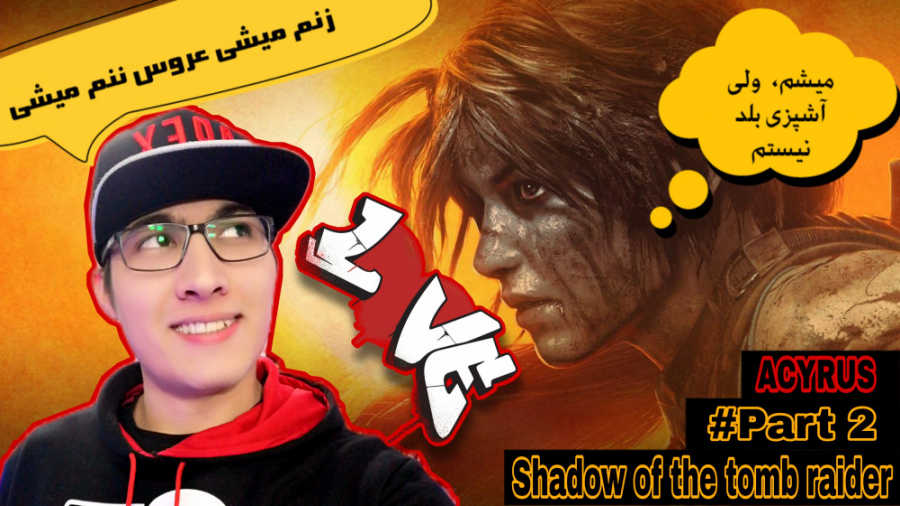 زنم میشی عروس ننم میشی  پارت 2...