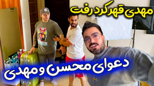 دعوای محسن و مهدی بالا گرفت .....
