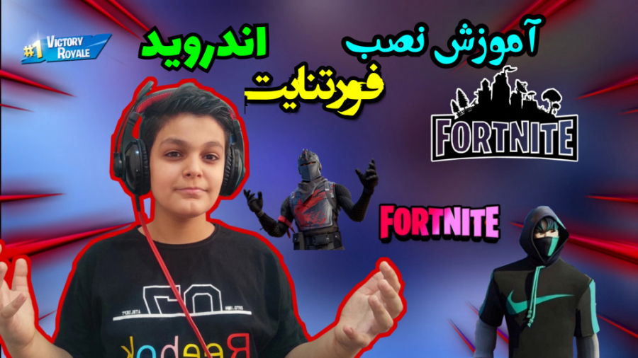 آموزش نصب کامل فورتنایت برای ا...