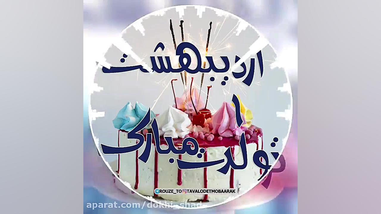 کلیپ تبریک تولد اردیبهشت ماهی...