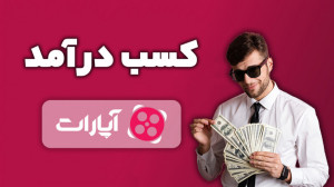 آموزش فعالسازی سیستم کسب درآمد...