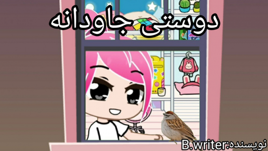 داستان کوتاه:دوستیِ جاودانه (گ...