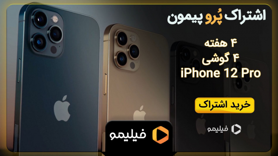 6ثانیه کمپین اشتراک پر و پیمون...