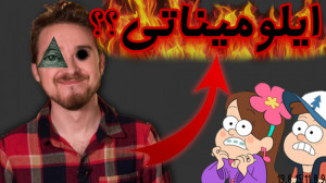 آیا انیمیشن آبشار جاذبه شیطانی...
