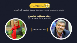 مثبت جوانان  گفتگو با دکتر کوا...