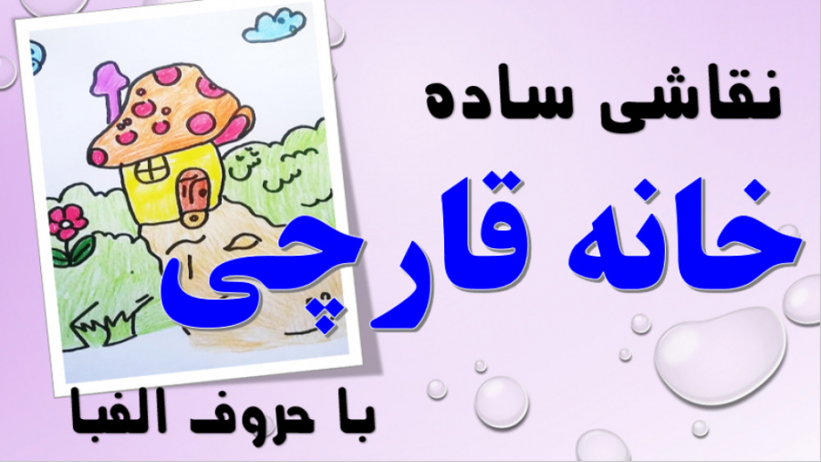 اموزش نقاشی خانه قارچی زیبا با مداد رنگی