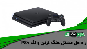 راه حل مشکل هنگ کردن و لگ PS4