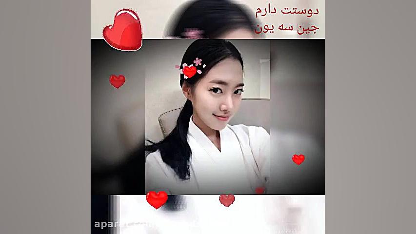 کلیپ جین سه یون