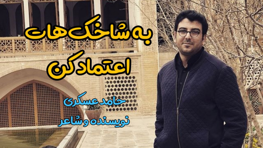 به شاخک‌هات اعتماد کن