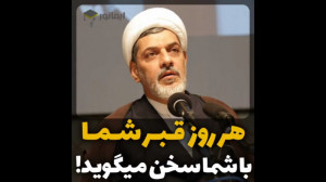 هر روز قبر شما با شما سخن می گ...