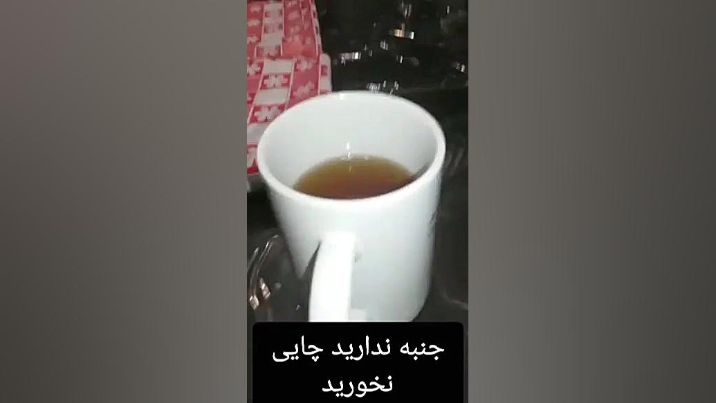 جنبه ندارید چای نخور بچه